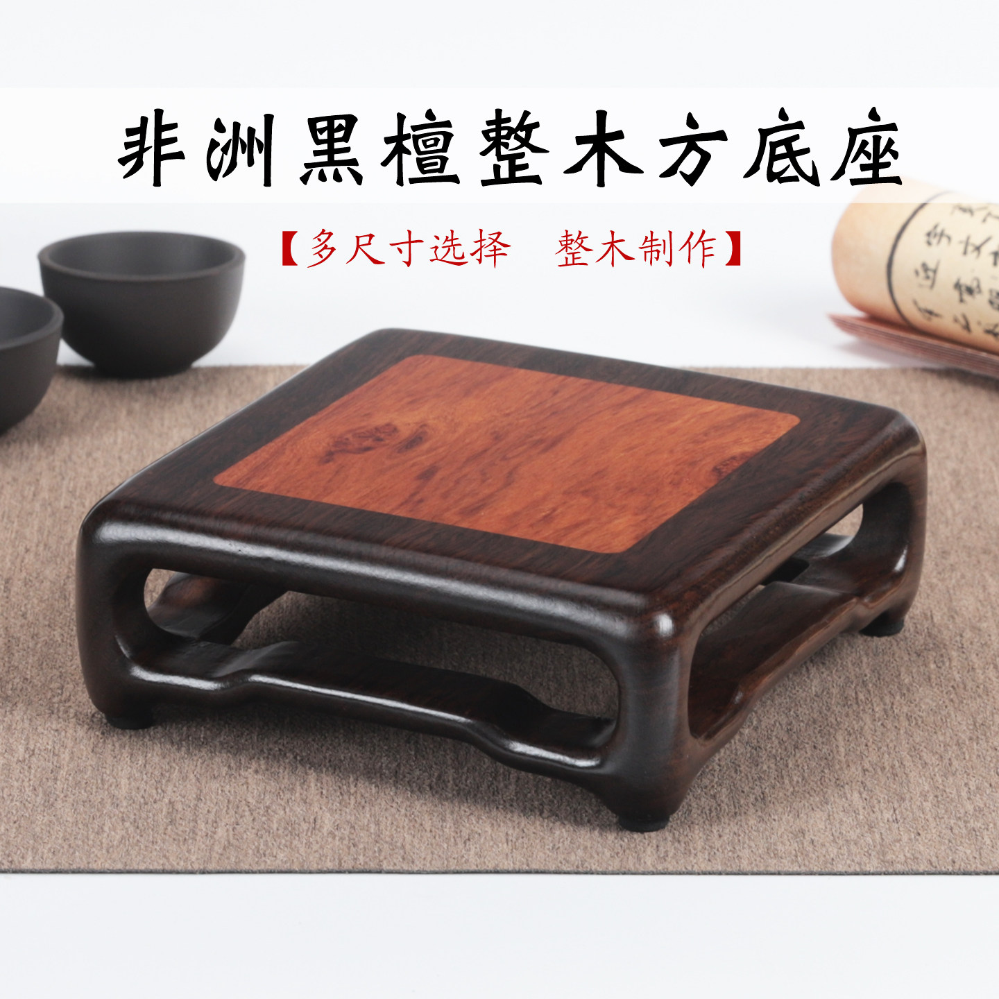 黑檀实木正方盆景花瓶玉石古玩茶壶摆件瓷器中式小方几木托底座