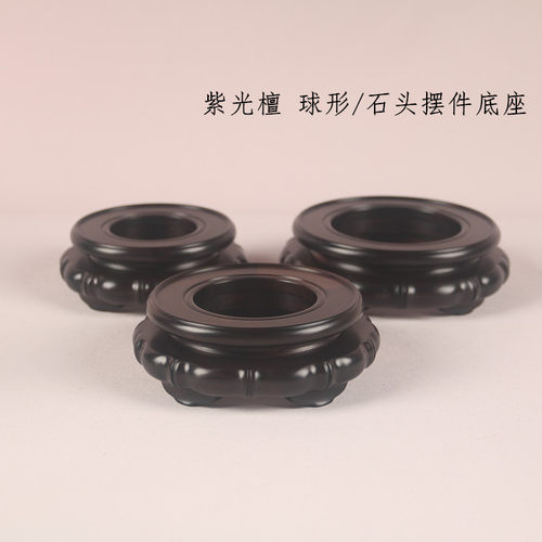 紫光檀精品中空石头花瓶盆景水晶球葫芦瓷器古玩茶壶摆件底座木雕