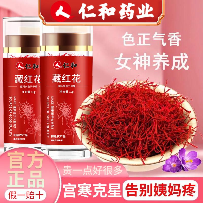 仁和正宗伊朗特级藏红花1g非西藏泡水喝泡脚西红花非西藏3g男性女