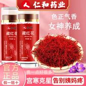 仁和正宗伊朗特级藏红花1g非西藏泡水喝泡脚西红花非西藏3g男性女