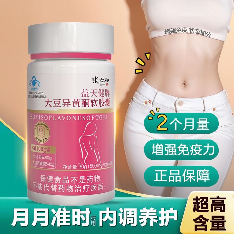 【张太和】大豆异黄酮软胶囊可搭