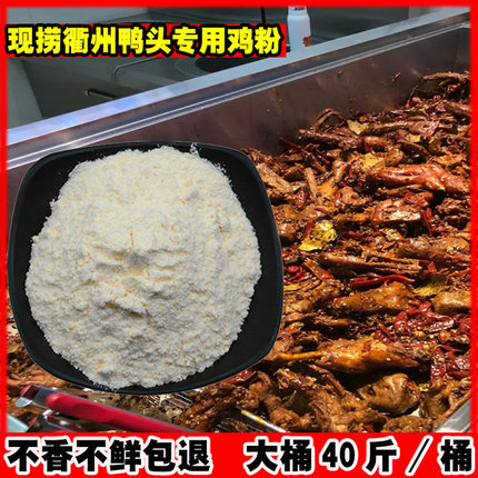 衢州鸭头鸡粉粉料调味料飘香增香粉现捞鸭脖专用调味粉食品
