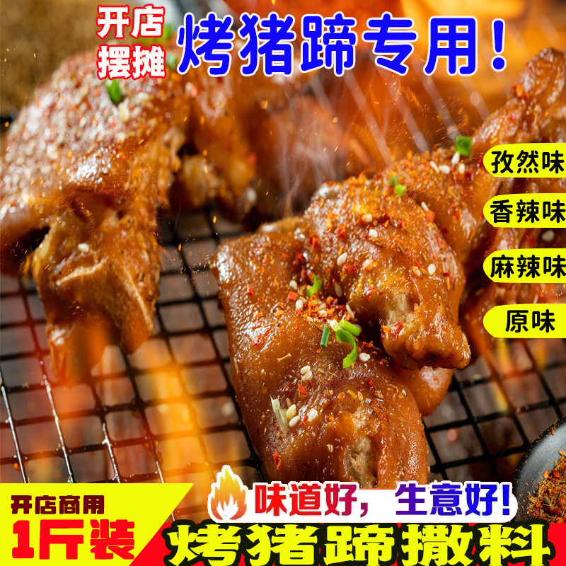 烤猪蹄撒料调料 烤肉调料撒料沾料 烧烤肉串专用 卤烤开店商用料