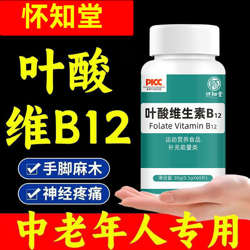 怀知堂叶酸维生素b12修复神经中老年损伤甲钴胺,保健食品/膳食营养补充食品,叶酸,淘宝优惠券,粉丝福利购,淘宝优惠卷