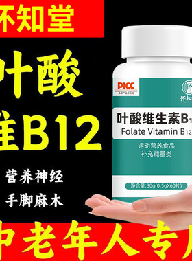 怀知堂】叶酸维生素B12国家表春白发神经正品b9中老年