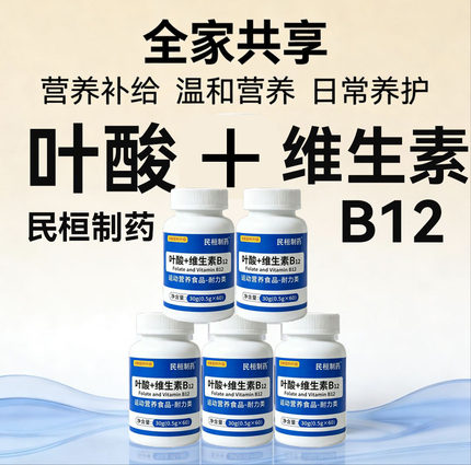 正品活性叶酸维生素B12片剂营养身体中老年调理营养神经同型高