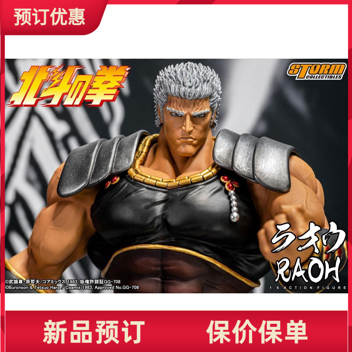 StormToys北斗神拳兵人RAOH拉欧
