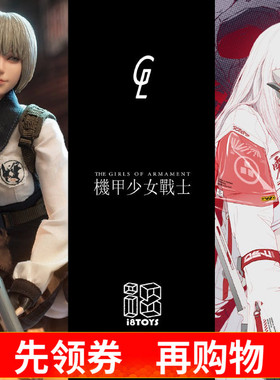 GHARLIERA X I8TOYS 1/6 机甲少女战士 12寸女兵人偶 先行接单