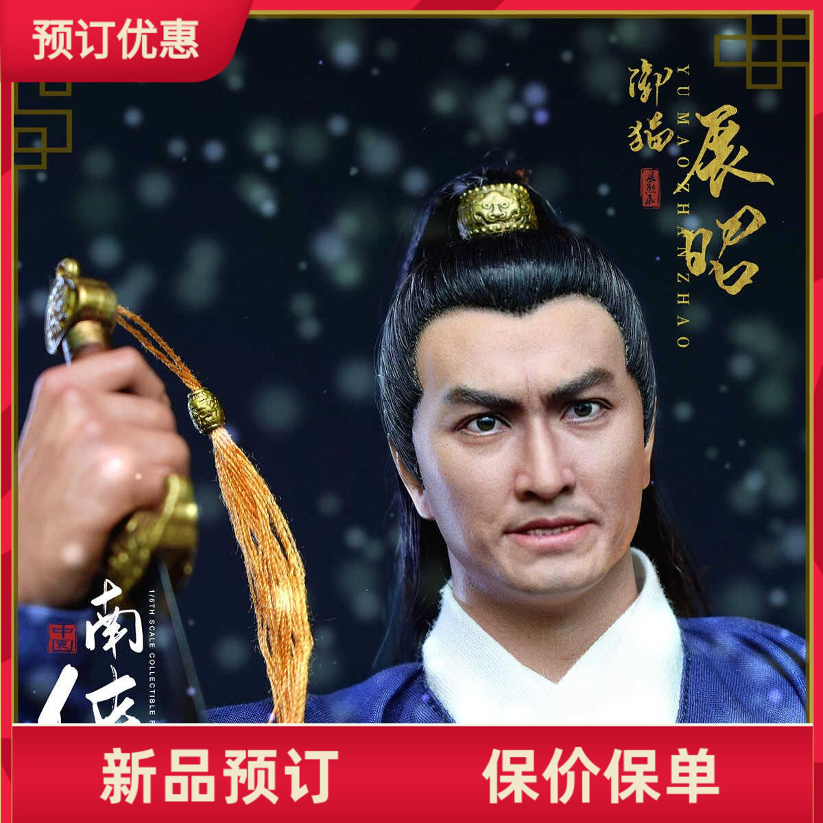 中園TOYS 1/6 ZOY:009 大宋系列 - 展昭 2.0 可動人偶 接單