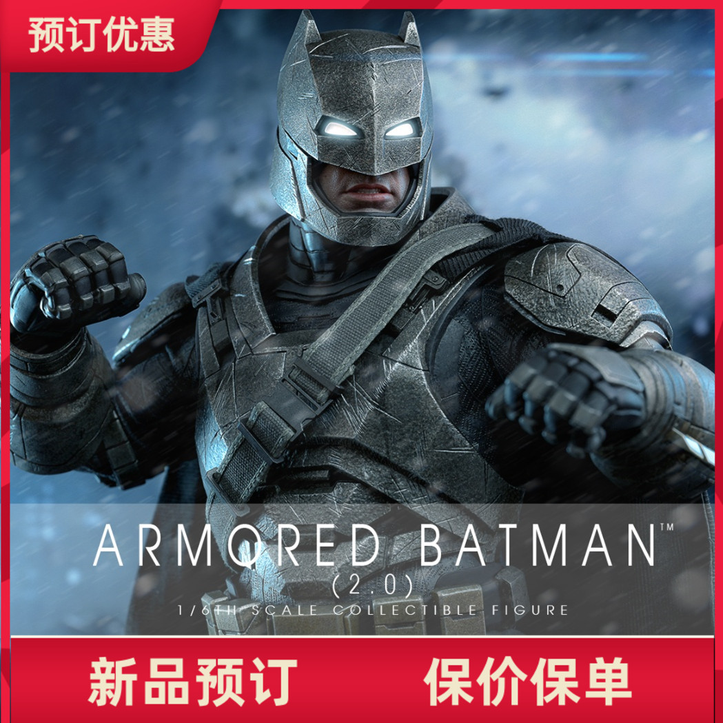 HotToys 1/6 HT 合金《BVS》装甲蝙蝠侠 2.0 豪华版/普通版 接单