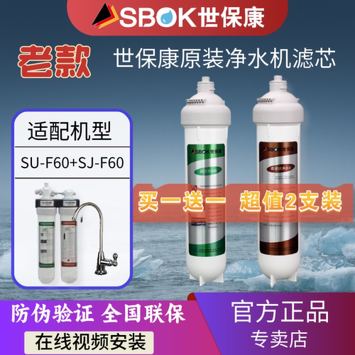 官方世保康直饮净水器滤芯世保康
