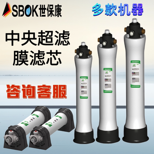 SBOK/世保康中央超滤膜滤芯通用