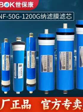 世保康净水器滤芯直饮壁挂机箱式SNF50-1200纳滤膜耗材配件