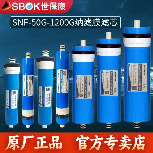 SBOK世保康直饮净水器纳滤膜滤芯