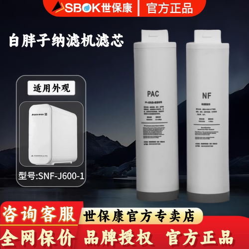 世保康白胖子原装纳滤净水器滤芯