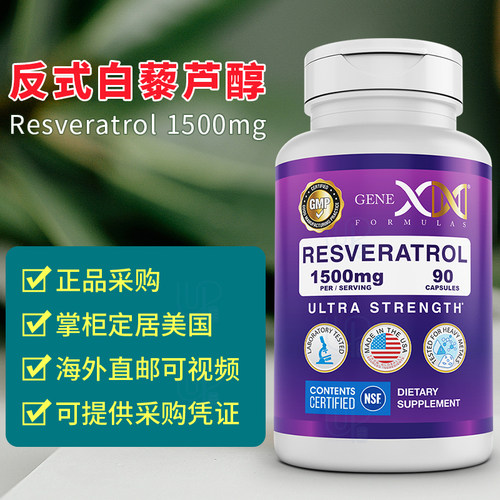 美国直邮 GENEX 天然反式白藜芦醇 黑胡胡椒素BioPerine正品 90粒