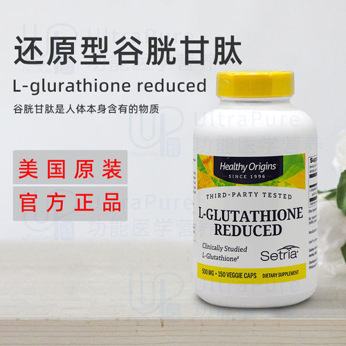 美国正品 Healthy Origins 还原型谷胱甘肽胶囊 500mg*150 粒