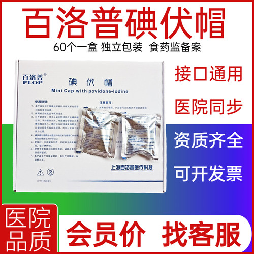 百洛普碘伏帽腹透专用医院品质