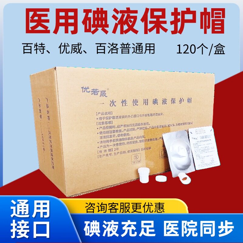 医用百特通用碘伏帽优若晟腹透帽腹膜透析碘液保护帽百洛普优威