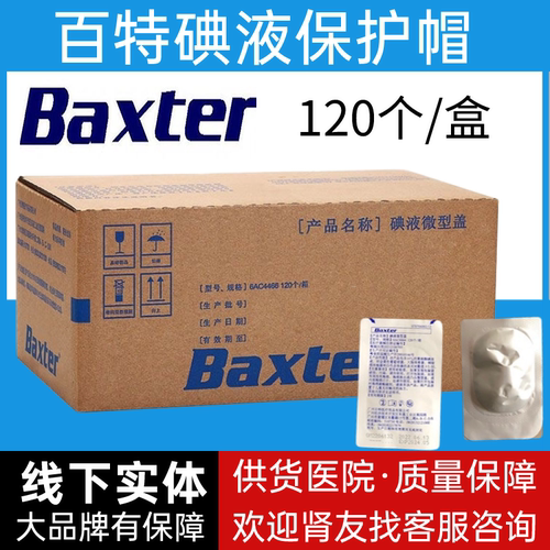 百特通用碘伏帽优若晟碘液保护帽腹透帽腹膜透析百洛普纳海华仁