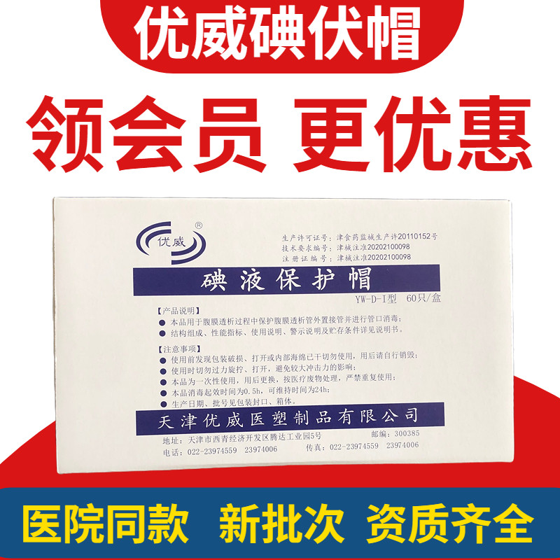 优威碘伏帽腹透帽腹膜透析碘液保护帽碘液微型盖碘伏冒百特百洛普