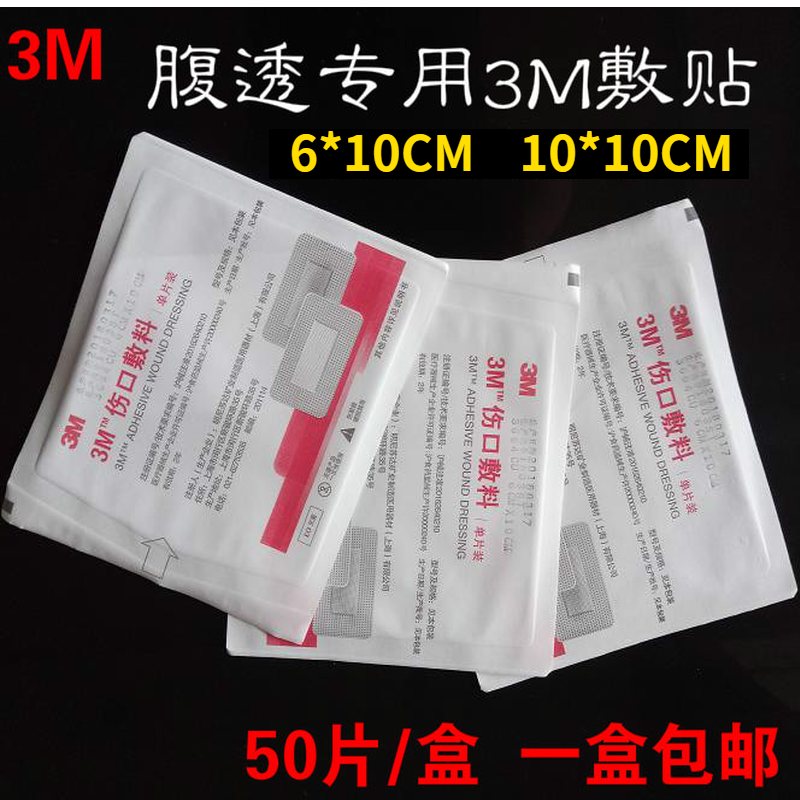 腹透用品3M伤口无菌敷料敷贴护理贴医用胶布创可贴手术贴50片/盒