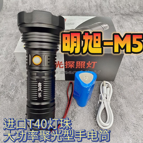 明旭M5大功率手电筒超亮T40灯珠家庭便携户外露营远射超长续航