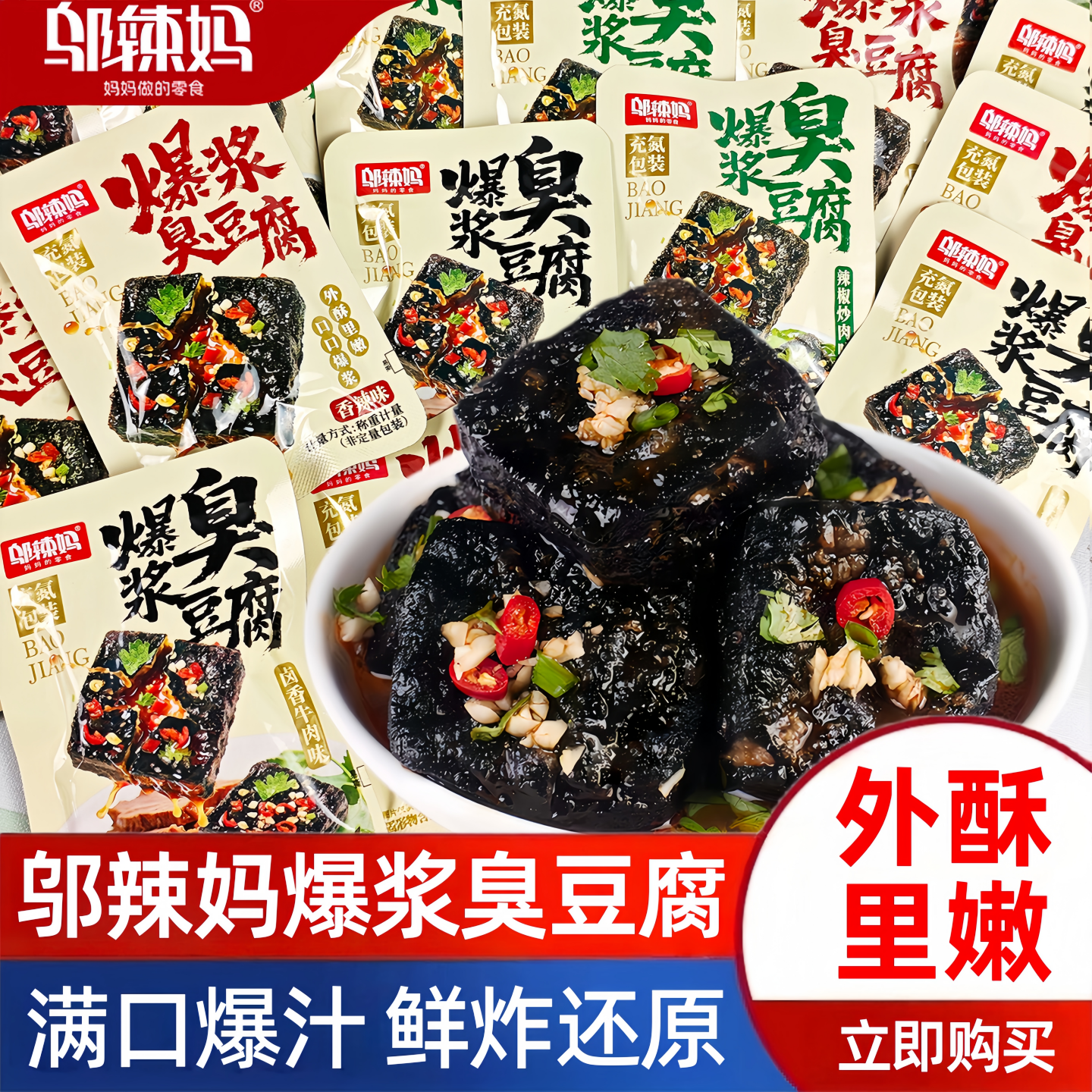 邬辣妈爆浆臭豆腐湖南特产油炸臭干子即食休闲零食小吃解馋小包装