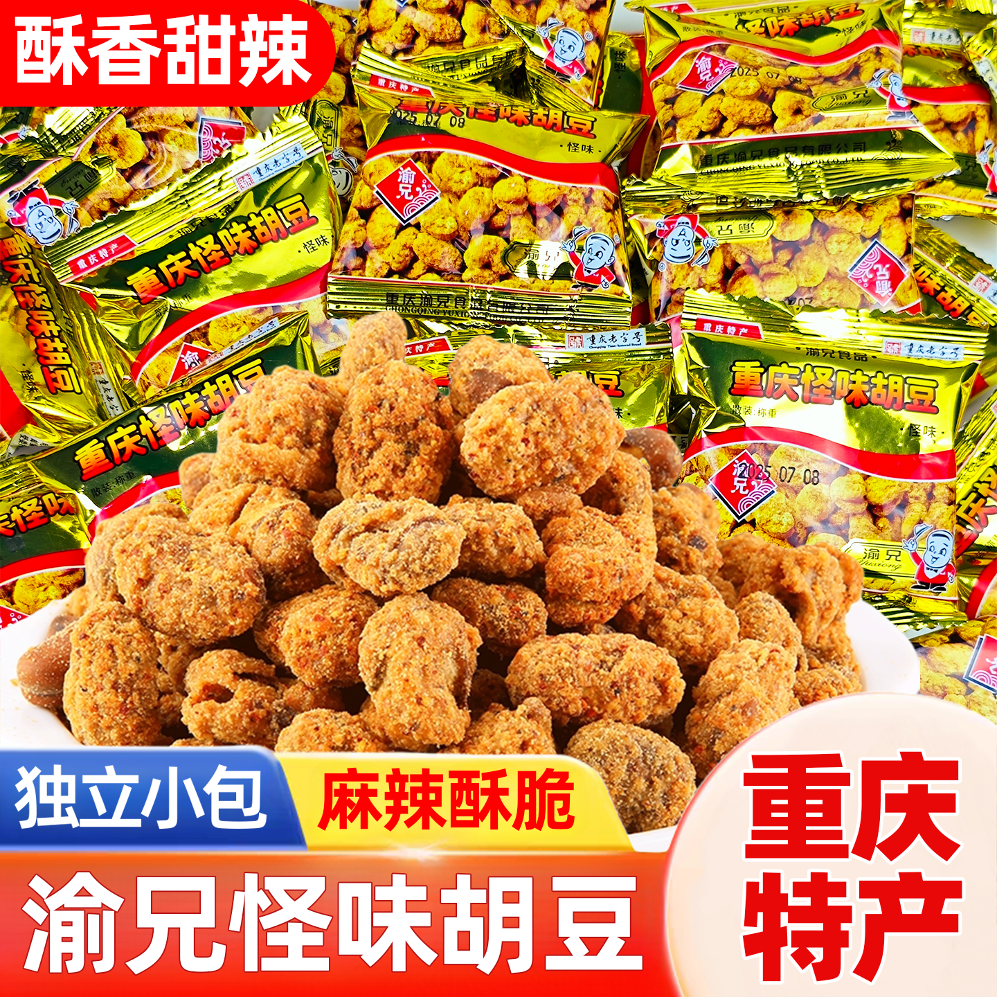 渝兄怪味胡豆重庆特产网红零食
