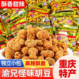 渝兄怪味胡豆重庆特产网红零食