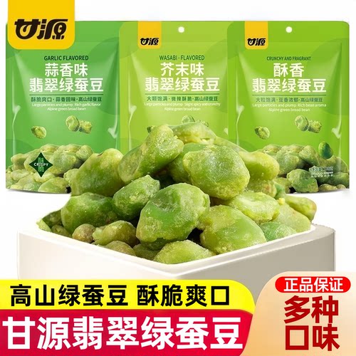 甘源翡翠绿蚕豆酥脆可口小包装