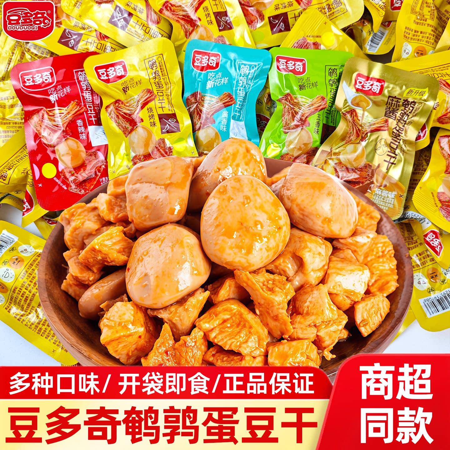 豆多奇鹌鹑蛋豆干素肉小包装香辣五香味解馋追剧办公休闲零食小吃