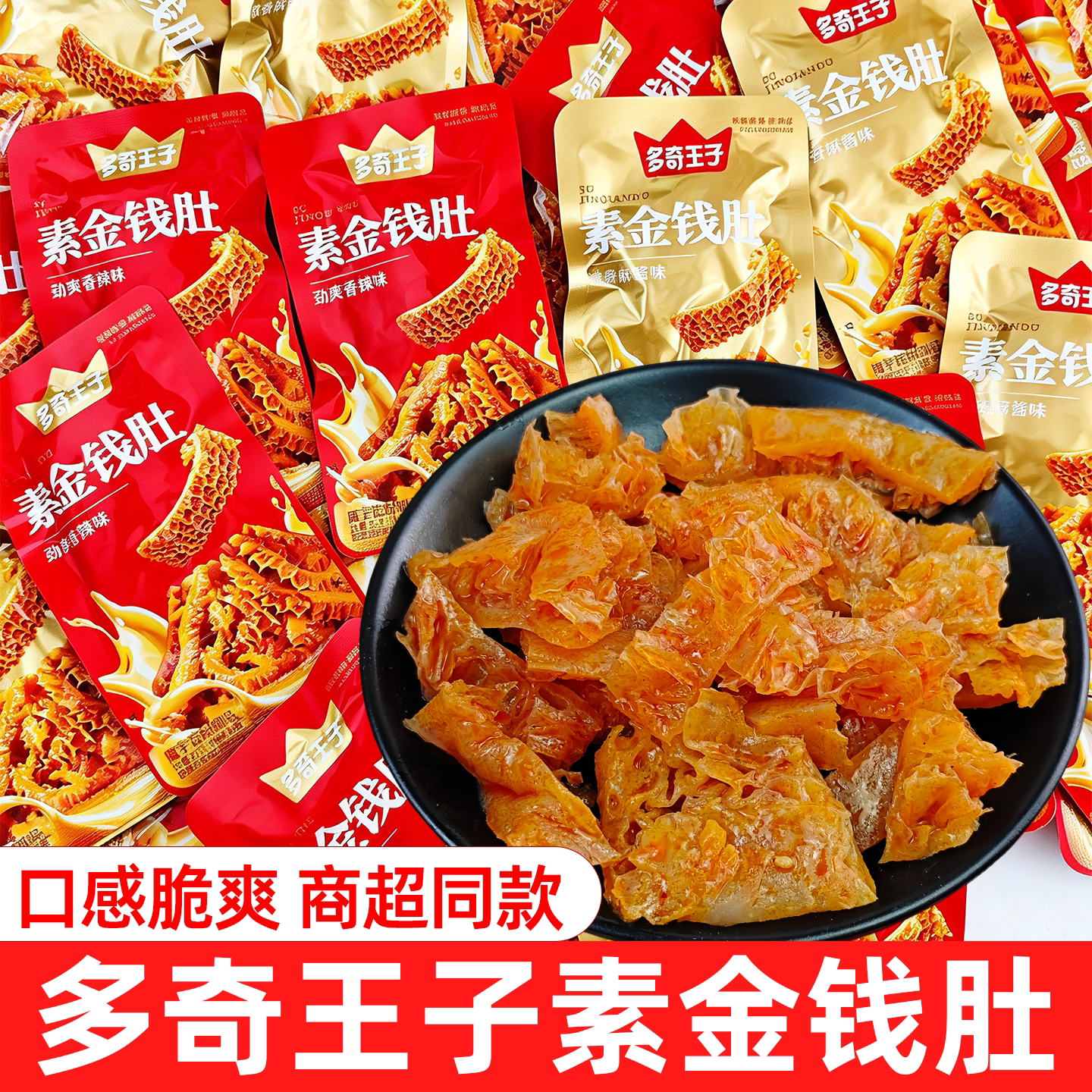 多奇王子魔芋金钱肚麻酱香辣味素毛肚休闲办公素食解馋爽口小零食