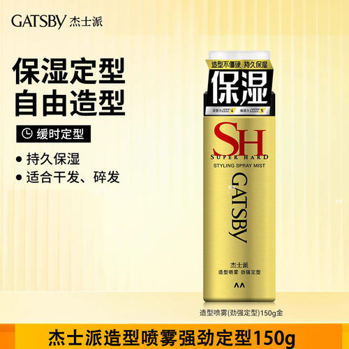 胖东来同款Gatsby杰士派造型喷雾劲强定型发胶缓时定型持久保湿男