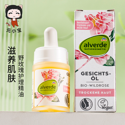 德国alverde艾薇德野玫瑰面部护理精油补水保湿孕妇可用15ml