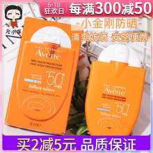 Avene雅漾防晒霜小金刚30mlSPF50清爽倍护面部敏感防晒乳男女25.6