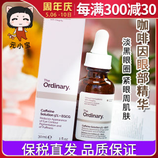 【保税直发】the ordinary5%咖啡因眼部精华液30ml眼霜保湿