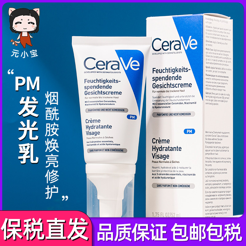 适乐肤CeraVe PM乳液舒缓修复52ml含烟酰胺4%提亮肤色敏感肌面霜