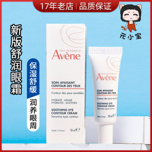 雅漾舒缓保湿眼霜10ml 淡化黑眼圈眼袋浮肿淡化干纹