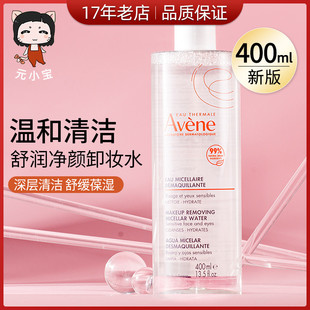 法国Avene雅漾舒润净颜卸妆水400ml眼唇脸部温和眼部 保税直发