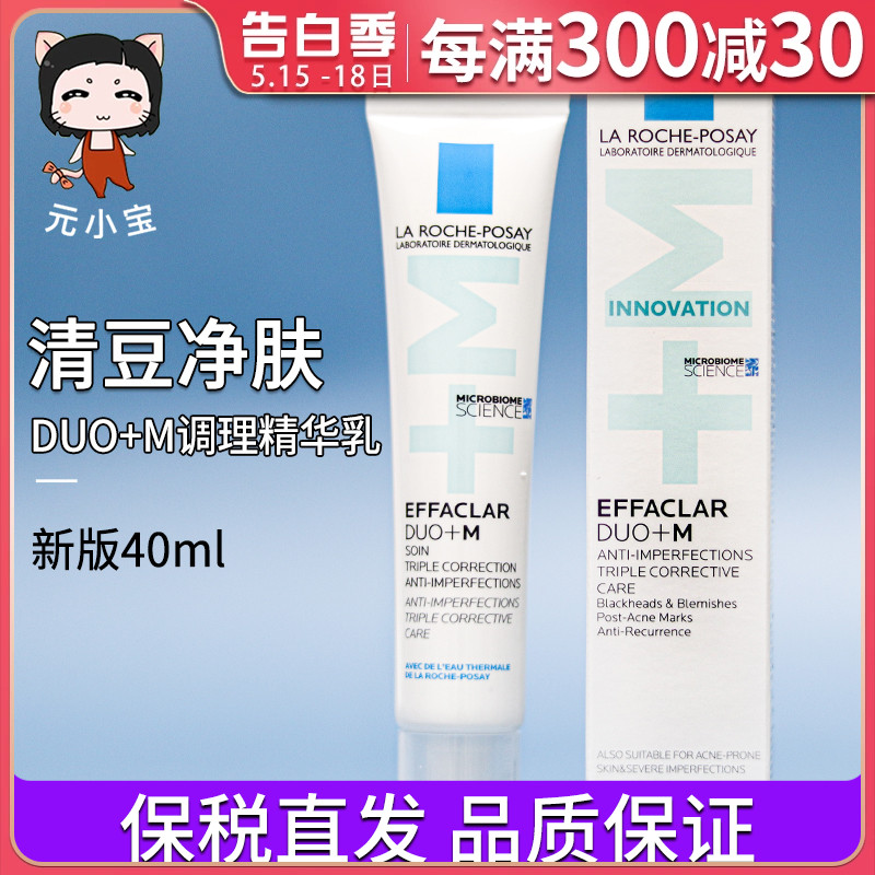 理肤泉duo+m乳痘清净肤双重调理精华乳液40ml淡化痘印去调理新版