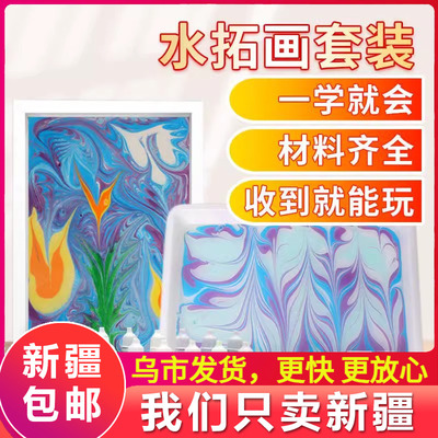 新疆包邮活动用品儿童水拓画套装