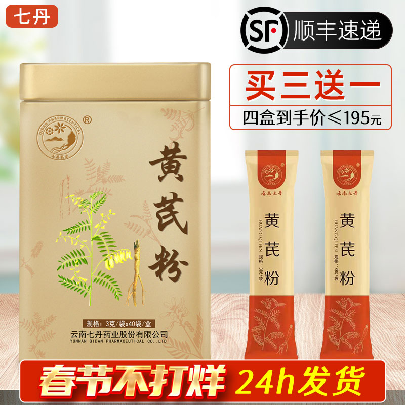 云南七丹牌黄芪粉无硫内蒙古非野生北芪黄氏片超细粉3克*40袋正品