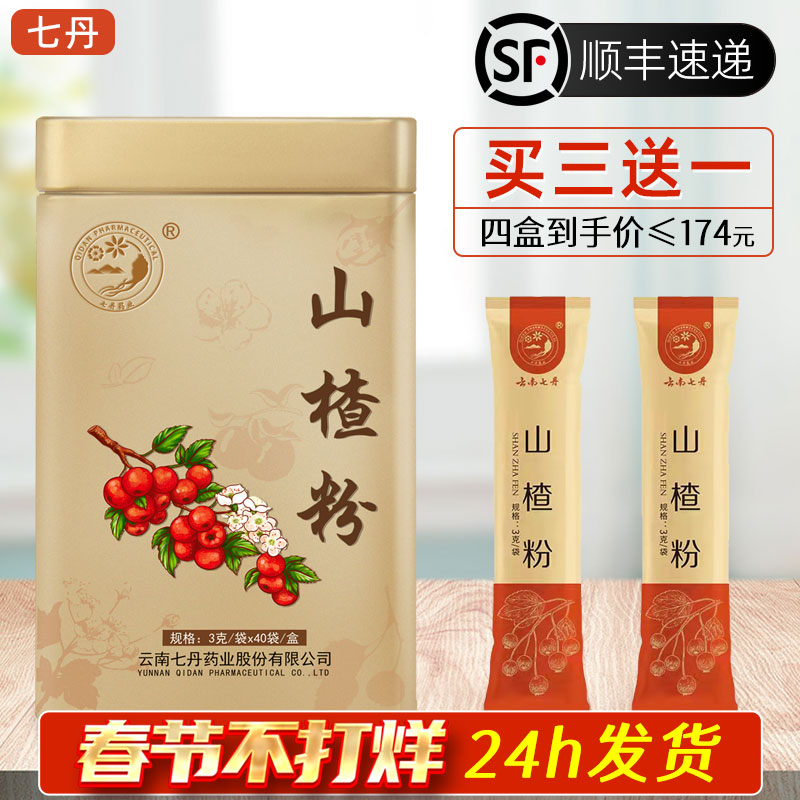 云南七丹正品山楂粉无核山楂干超细粉独立包装不结块3克40袋 顺丰