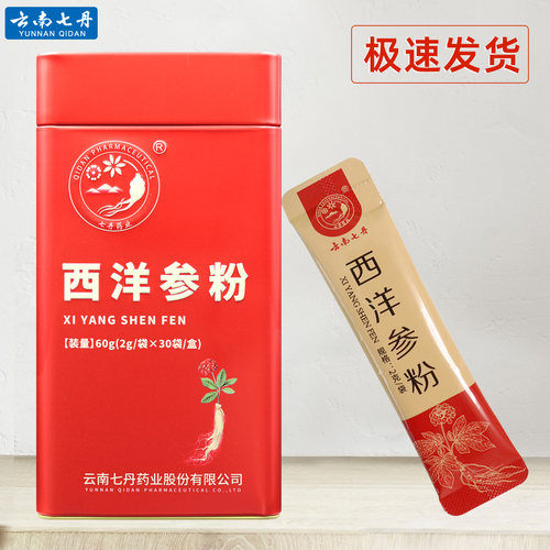云南七丹牌西洋参2克*30袋正品