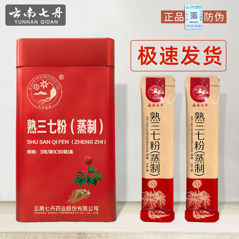 云南七丹熟三七粉(蒸制)超细粉3克*30袋独立包装90g正品气血滋补