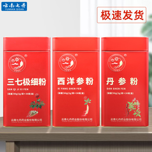 云南七丹牌三七极细粉90g丹参粉90g西洋参粉60g三合一共240g正品