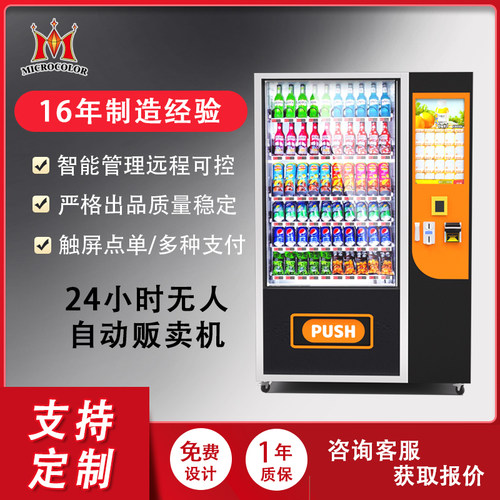 触摸屏贩卖机零食饮料自动组合自动售货机化妆品玩具自动售货机