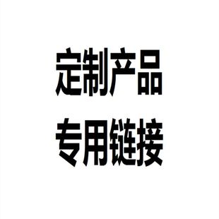 定制产品链接定制衣柜厨具燃烧炉定制产品专用链接