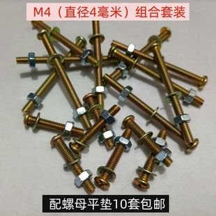 带帽开关面板插座螺丝 十字圆头M4螺丝螺母平垫家用罗丝罗帽套装